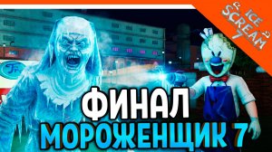 🧊🍧 МОРОЖЕНЩИК РОД 7 ICE SCREAM 7! ФИНАЛ / КОНЦОВКА 🍦 Ice Scream 7 Прохождение