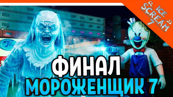 🧊🍧 МОРОЖЕНЩИК РОД 7 ICE SCREAM 7! ФИНАЛ / КОНЦОВКА 🍦 Ice Scream 7 Прохождение