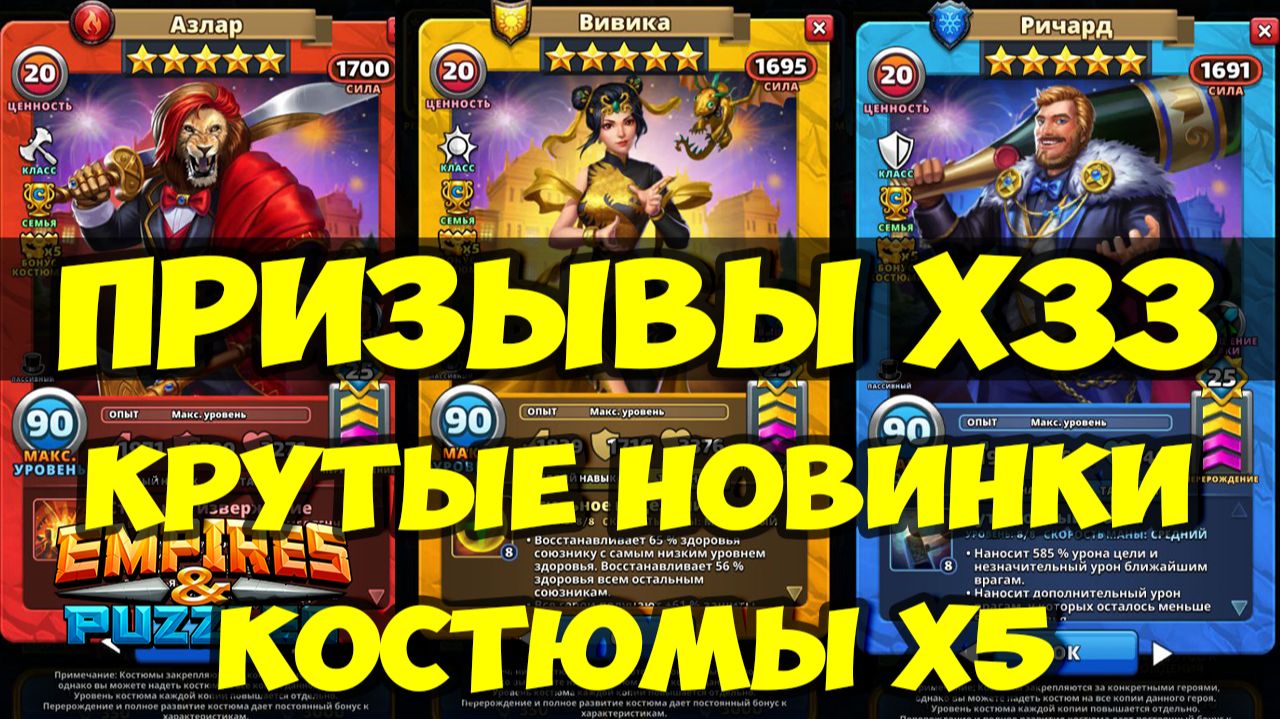 КРУТОЙ ПРИЗЫВ Х33 // НОВЫЕ МОЩНЕЙЩИЕ КОСТЮМЫ // ОБЗОР // Empires Puzzles // SUMMONS смотреть онлайн