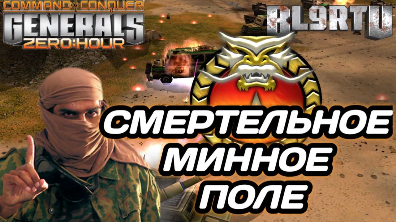 Повсюду МИННОЕ ПОЛЕ!!! Смертельная ЛОВУШКА в Generals Zero Hour смотреть онлайн