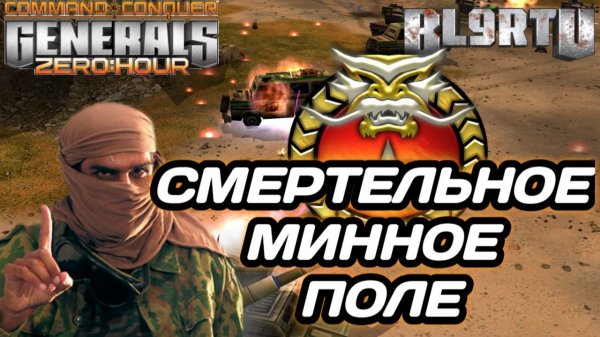 Повсюду МИННОЕ ПОЛЕ!!! Смертельная ЛОВУШКА в Generals Zero Hour