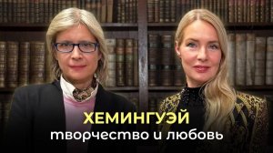 Хемингуэй: творчество и любовь | РАДИО РОССИИ