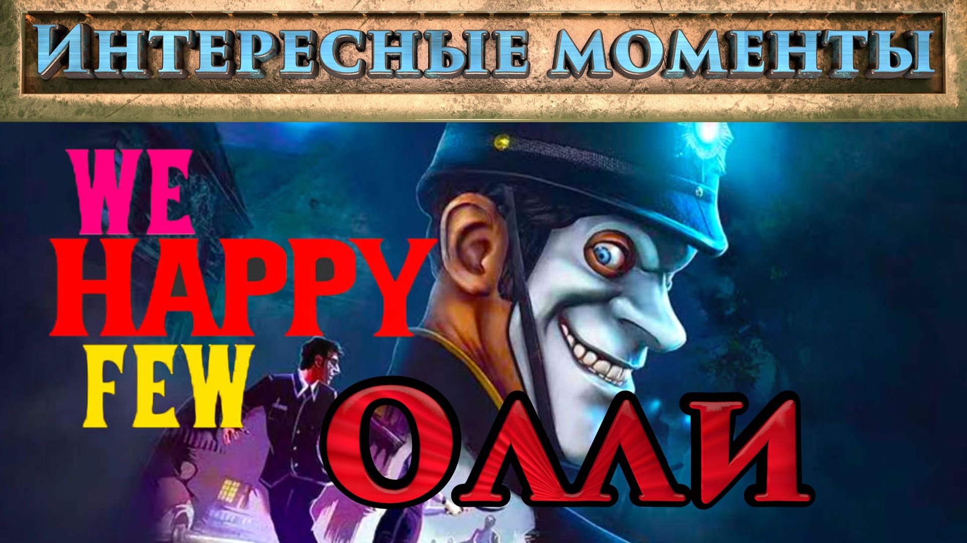 We Happy Few. Олли. (Нарезка). Интересные моменты. смотреть онлайн