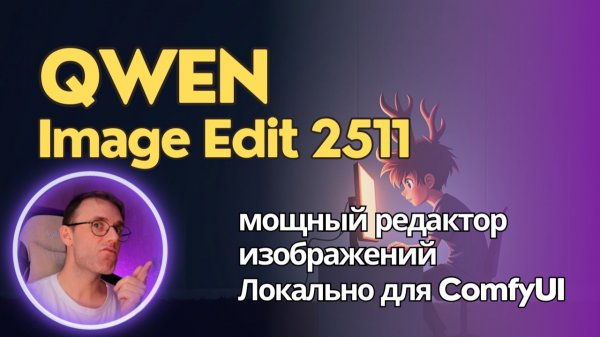 Qwen Image Edit 2511 - продвинутый ИИ редактор изображений. Локально в ComfyUI