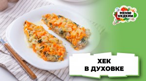 💥Хек в духовке диетический | Меню недели | Кулинарная школа