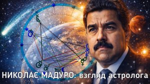 НАТАЛЬНАЯ КАРТА: НИКОЛАС МАДУРО. СТРЕЛЕЦ, ПОТЕРЯВШИЙ ВЛАСТЬ. ВЗГЛЯД АСТРОЛОГА.