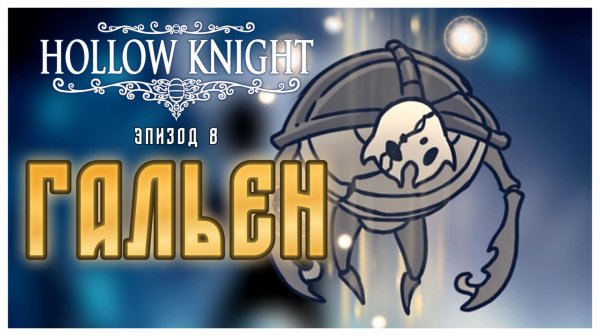 Hollow Knight прохождение I 8.Гальен и Задумчивый Чревень