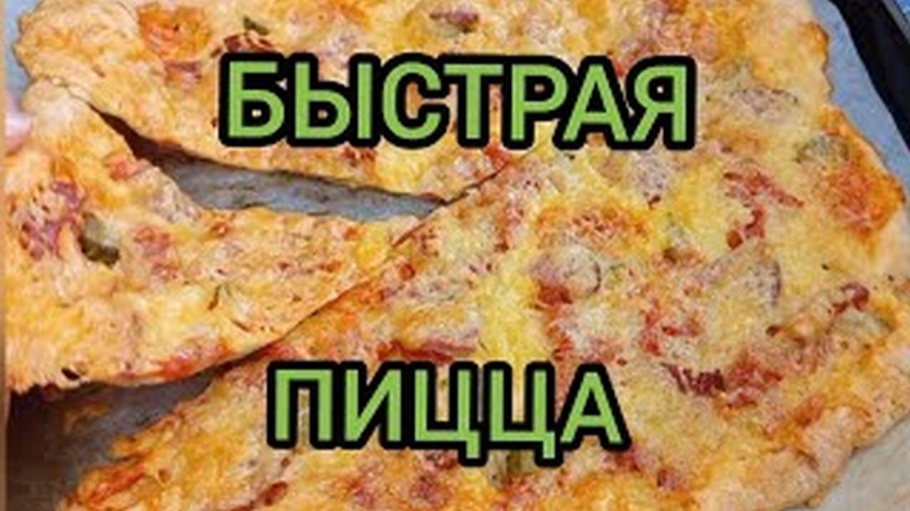 БЫСТРАЯ ПИЦЦА