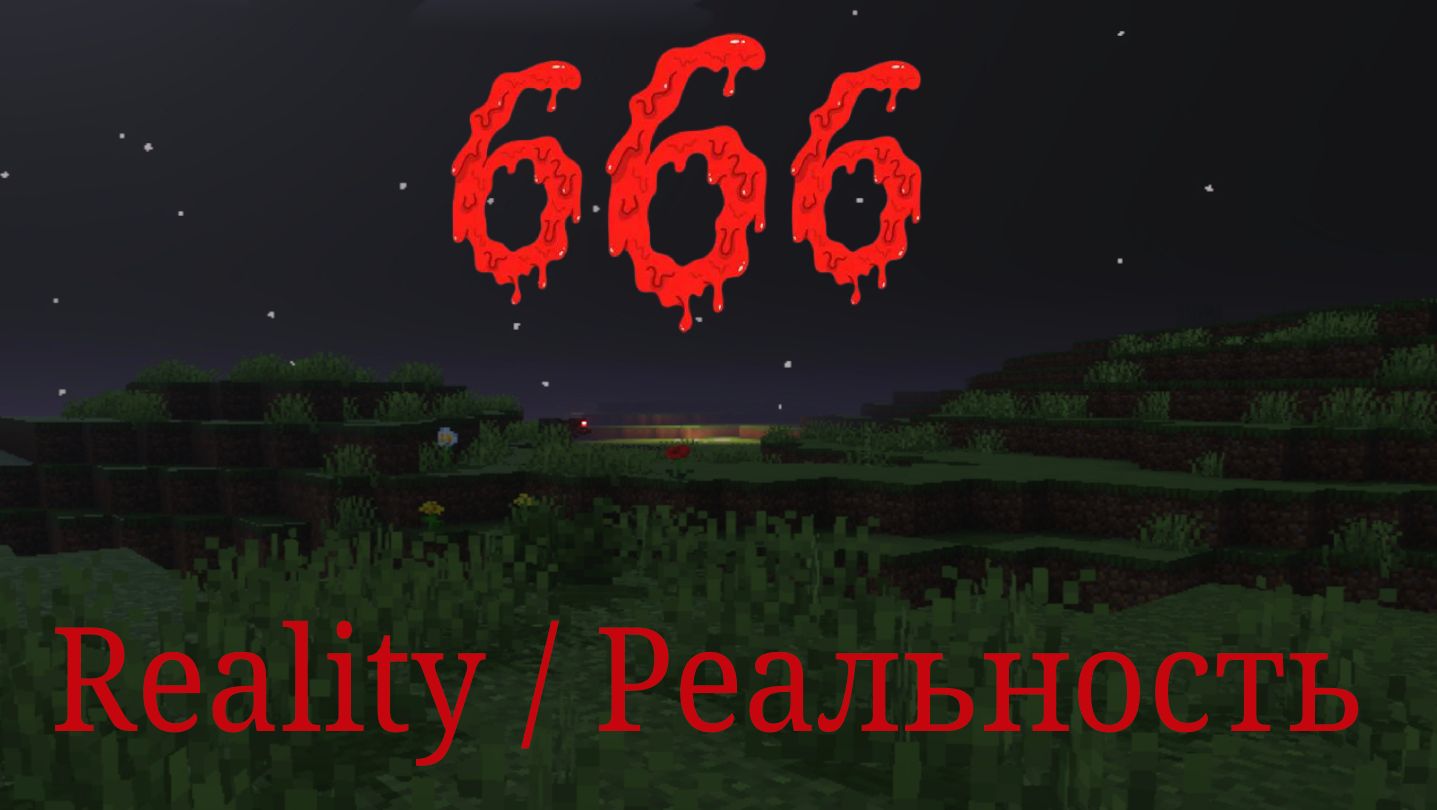 Minecraft 3:00 AM - 3:00 часа ночи. ( 666 )