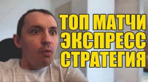Прогнозы на футбол Вычислил матч дня.Экспресс на футбол и стратегия на футбол.