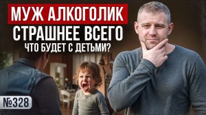 Муж алкоголик. Страшнее всего — что будет с детьми?