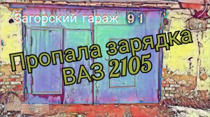 Пропала зарядка ВАЗ 2105