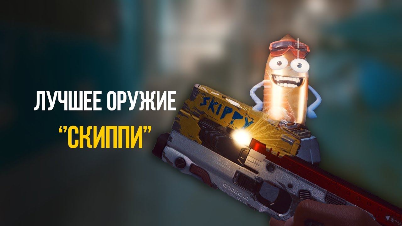 Cyberpunk 2077 Умный Говорящий Пистолет СКИППИ - ЭПИЧЕСКОЕ ОРУЖИЕ смотреть онлайн