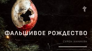 Фальшивое Рождество | Сурен Ханикян