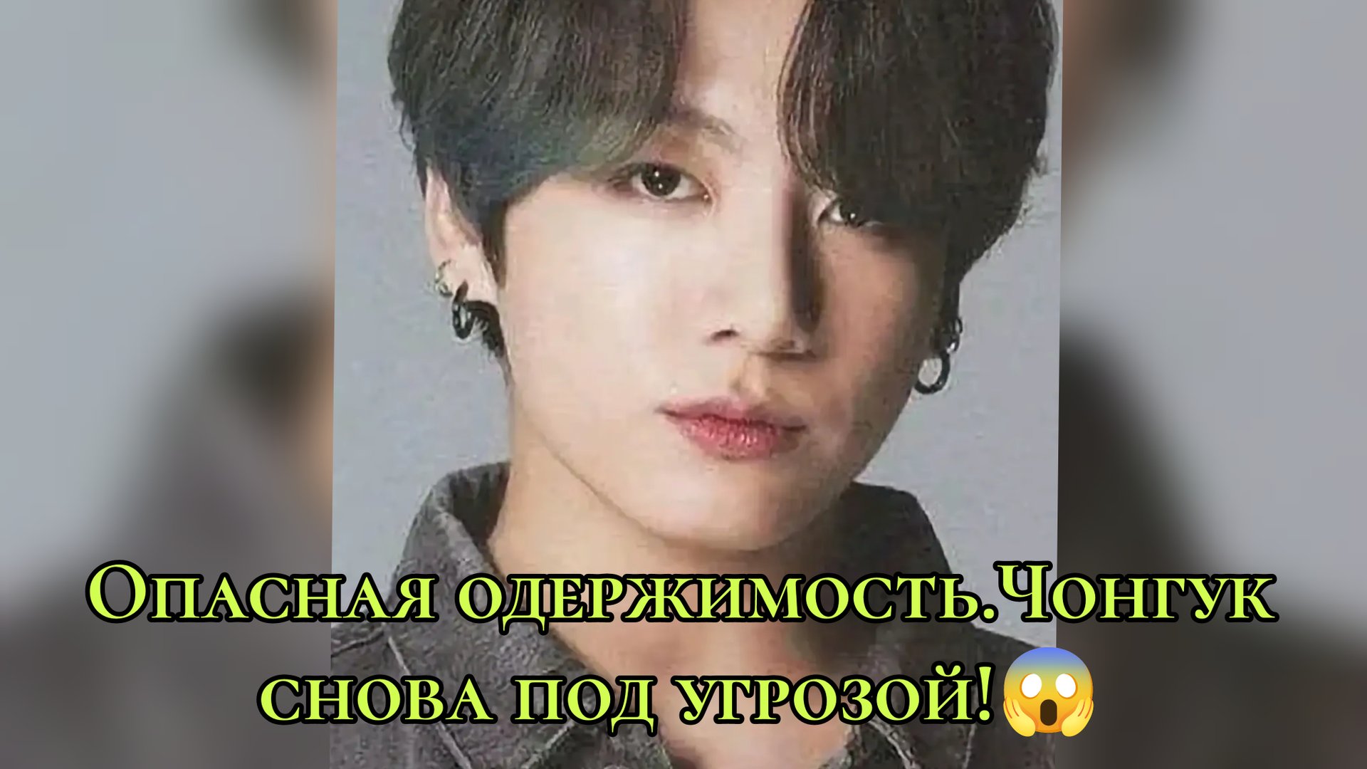 Опасная одержимость! 😔 Чонгук снова столкнулся с угрозой! смотреть онлайн