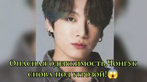 Опасная одержимость! 😔 Чонгук снова столкнулся с угрозой!