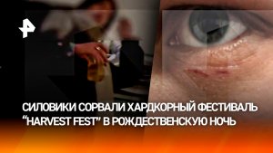 Жесткий рейд в Рождественскую ночь: силовики сорвали фестиваль "Harvest Fest"