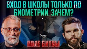 Поле Битвы. Вход в школу только по биометрии. Зачем❓ Бог vs дьявол. Битва Добра и Зла на Земле. 👆🤔