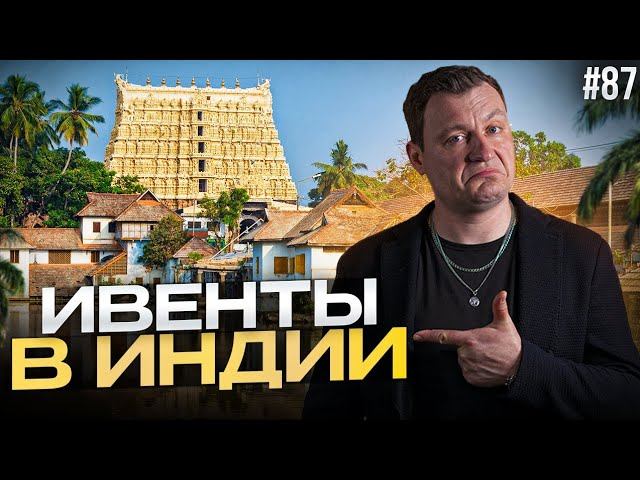 Dj Влог №87 | Мероприятия в Индии