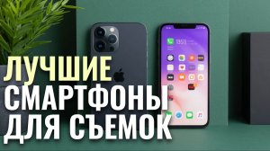 Рейтинг камерофонов 2026 — 5 лучших смартфонов для фото и видео.