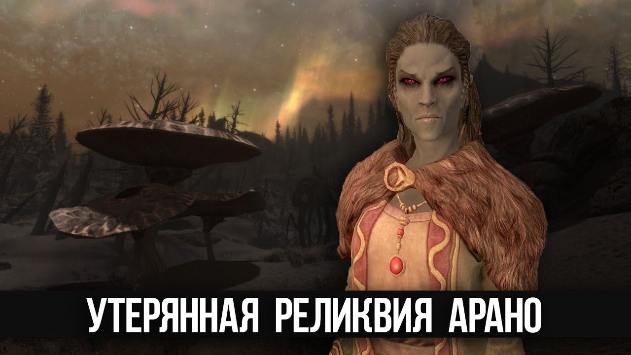 Skyrim Секрет квеста семьи Арано - ПЕРВОЕ ИЗДАНИЕ смотреть онлайн