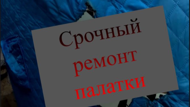 Ремонт палатки куб. пошаговая инструкция