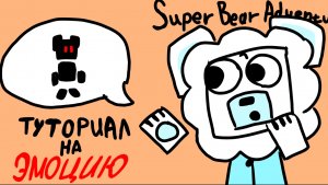 КАК ПОЛУЧИТЬ ЭМОЦИЮ ЧЁРНОГО МЕДВЕДЯ В Super Bear Adventure!