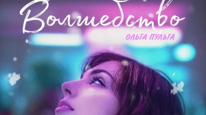 Ольга Пульга - Волшебство