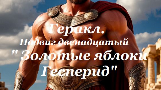 Легенды и мифы древней Греции. Геракл. Подвиг двенадцатый «Золотые яблоки Гесперид» смотреть онлайн
