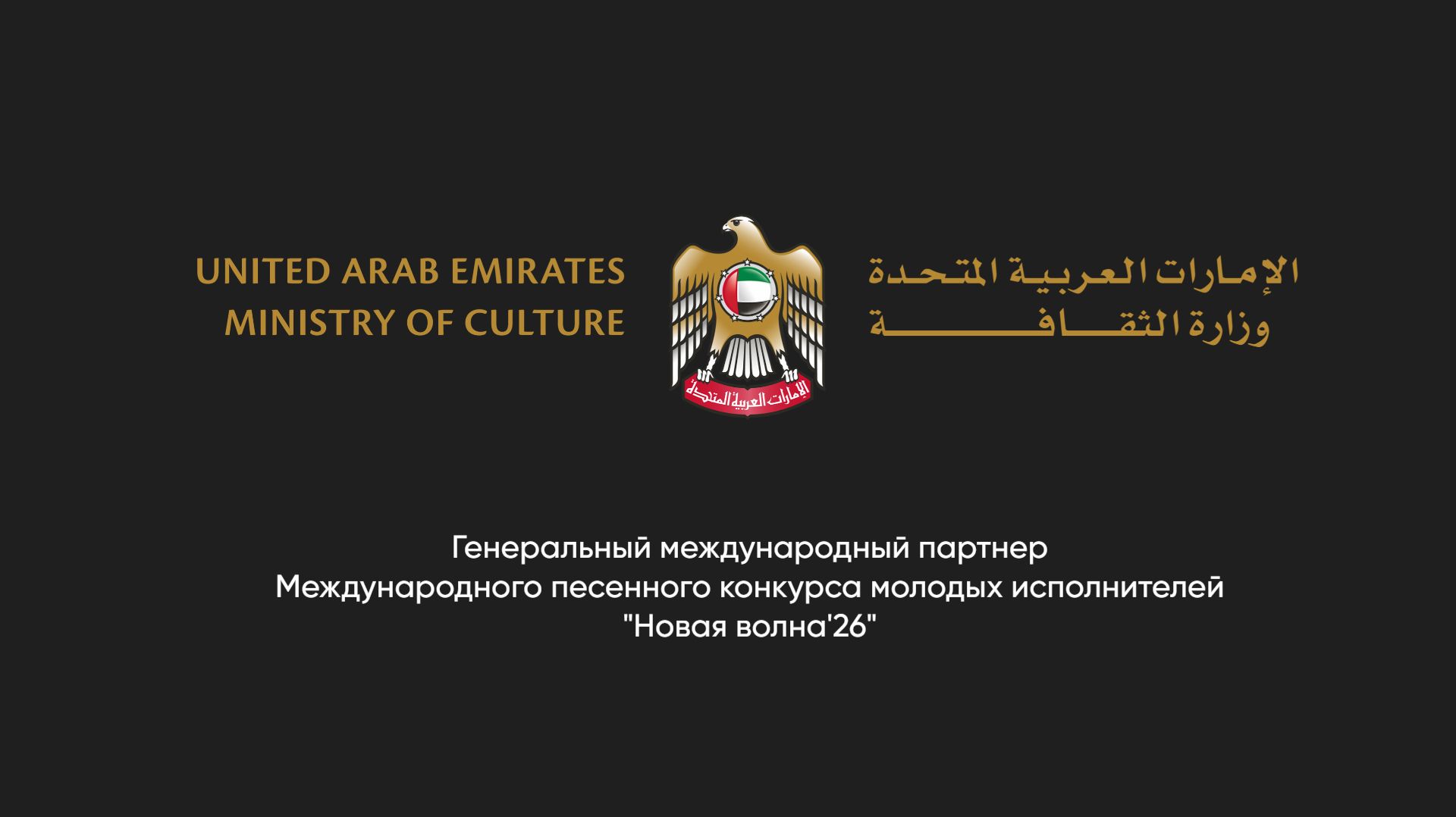 Министерство культуры ОАЭ - Генеральный международный партнер песенного конкурса "Новая волна'26"