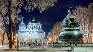 Великий Новгород. Русь изначальная.