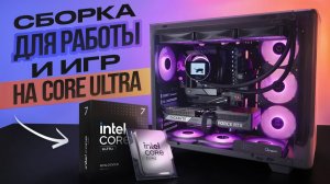 Дорогая сборка для работы и игр на... Core Ultra?
