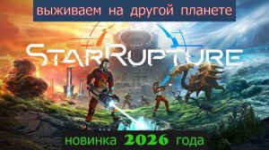StarRupture обзор игры. Вышла новинка с выживанием.