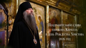 Поздравительное слово епископа Кирилла в день Рождества Христова 2026 год