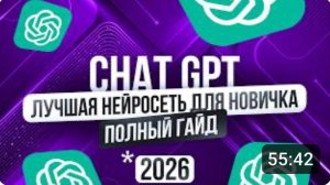 Полное Бесплатное Руководство по Chatgpt 2026 с Нуля | Как Пользоваться chatgpt в России