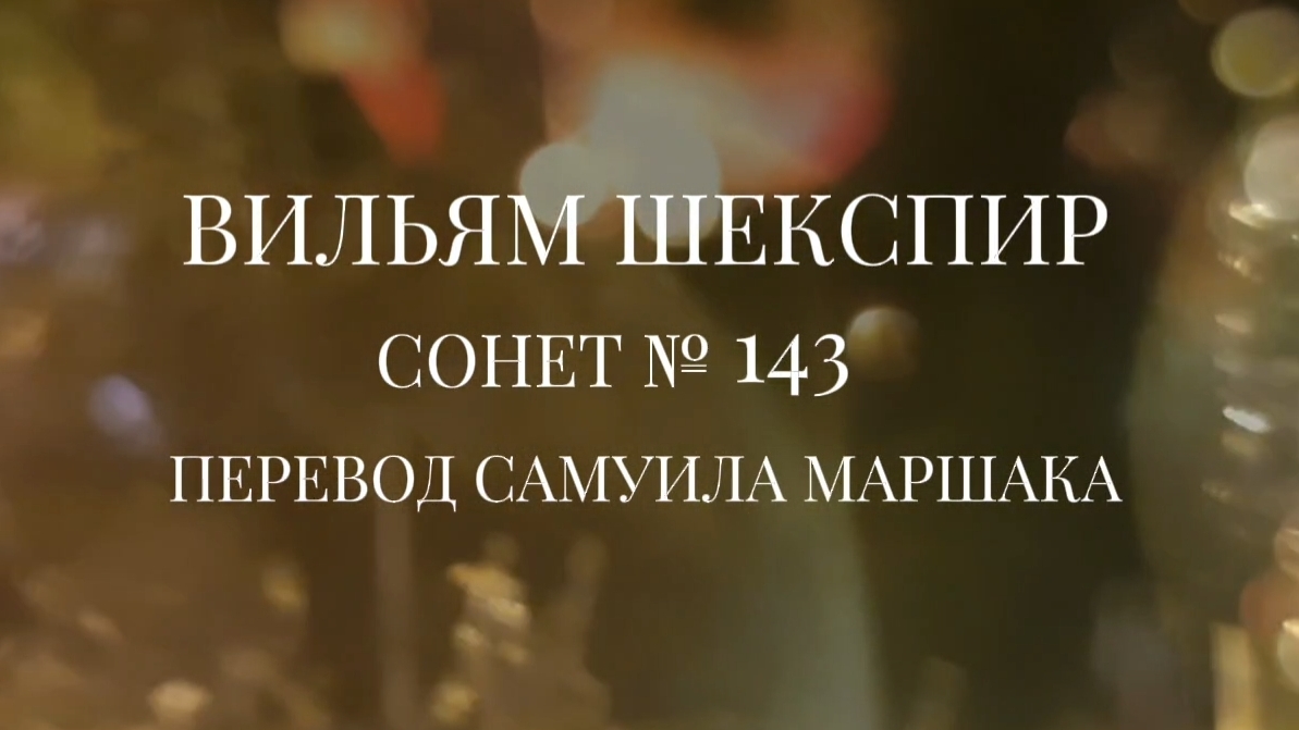 Вильям Шекспир. Сонет № 143. Пер. Самуила Яковлевича Маршака ( Нередко для того, чтобы поймать )