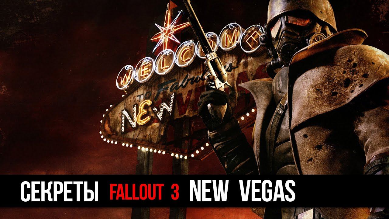 Fallout New Vegas Секреты и Тайны игры, о которых вы могли не знать! смотреть онлайн