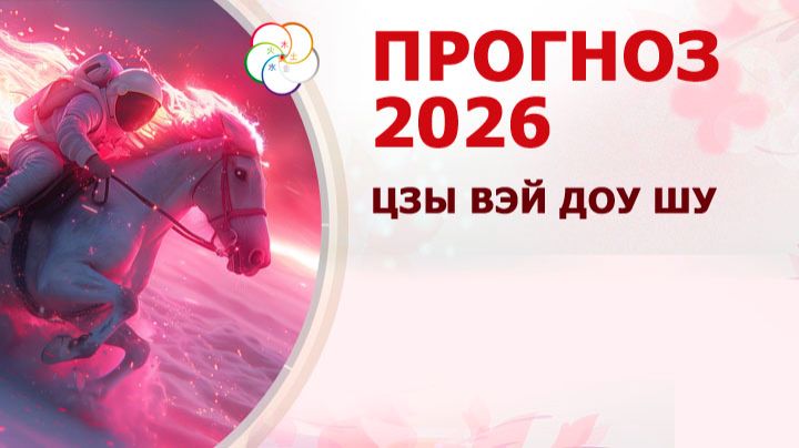 Прогноз на 2026 по Цзы Вэй Доу Шу смотреть онлайн