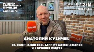 Анатолий КУЗИЧЕВ: Об окончании СВО, запрете мессенджеров и хороших людях