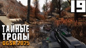 А НУ СТОЙ ФРАЕР (19) ► Тайные Тропы OGSR 2025