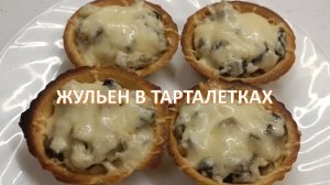 Жульен из курицы и грибов в тарталетках