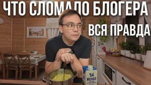 Что сломало блогера на даче? Шашлык или творческий кризис?