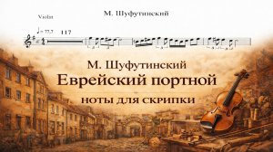 🎻 Скрипка — Еврейский портной | Ноты для скрипки