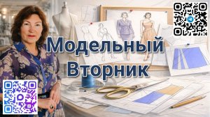 Модельный вторник с Галией Злачевской [2026_01] - Корсет с утяжкой. Эфир Злачевская-Бухарева