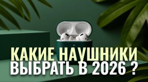Лучшие внутриканальные TWS-наушники 2026 — сравниваем 5 топовых моделей.