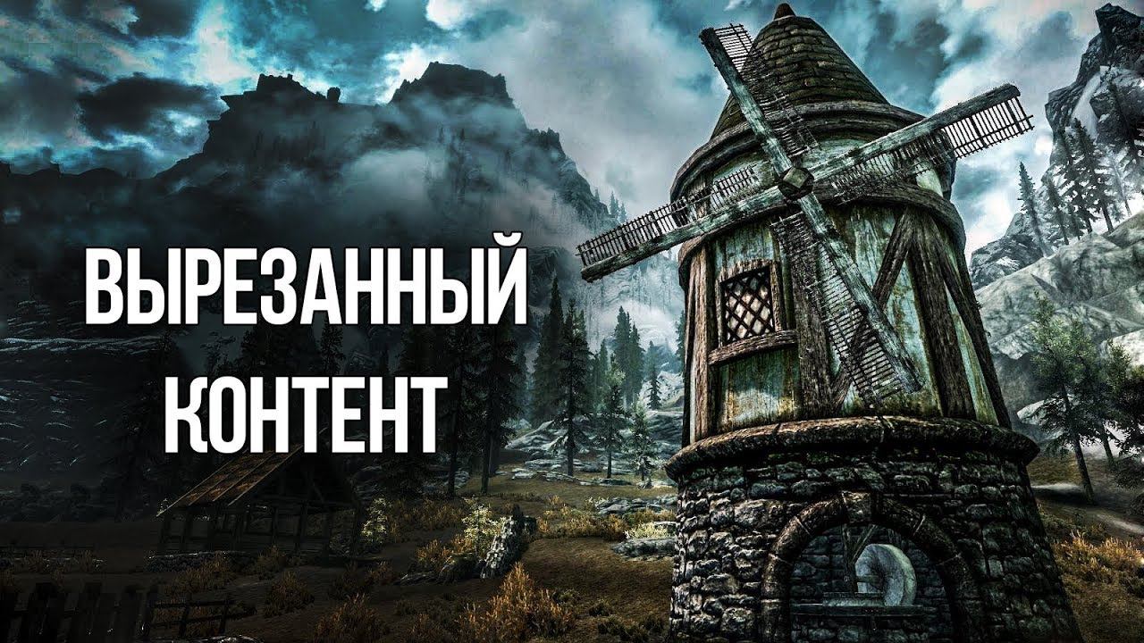 Skyrim ВЫРЕЗАННЫЙ КОНТЕНТ ИЗ ИГРЫ! Квесты, Оружие и Персонажи смотреть онлайн
