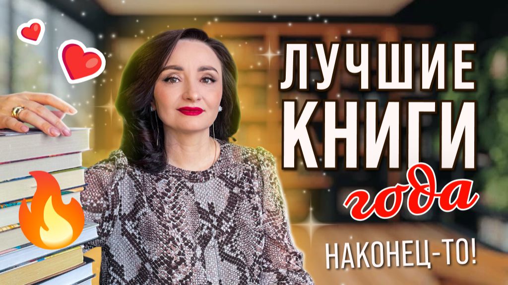 📚ЛУЧШИЕ КНИГИ 2025 года 🔥 Мой ТОП 13 💣 смотреть онлайн