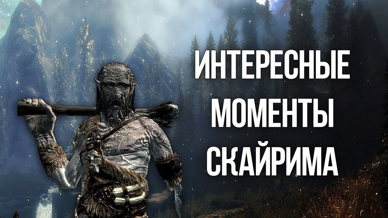 Skyrim Интересные моменты и секреты Скайрима смотреть онлайн