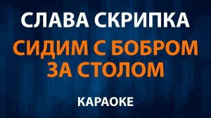 Слава Скрипка — Сидим с бобром за столом (Караоке)