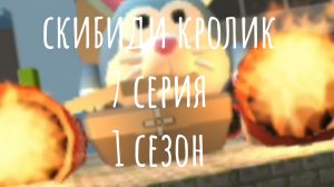 скибиди кролик 7 серия 1 сезон